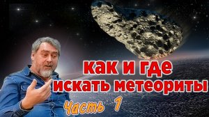 Как и где искать метеориты. Лекция - часть 1