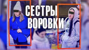 Вызов 02 Сестры воровки