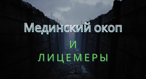 Мединский окоп