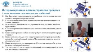 8. Интервьюируем Администраторов (выявляем пользовательские требования). Курс бизнес-аналитик с нул