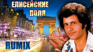 Joe Dassin - Les Champs Elysees. REMIX.