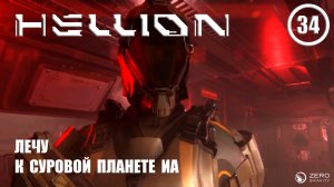 Лечу к суровой планете Иа ► Hellion #34 Хеллион