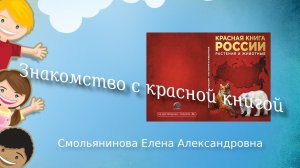 Знакомство с "Красной книгой"