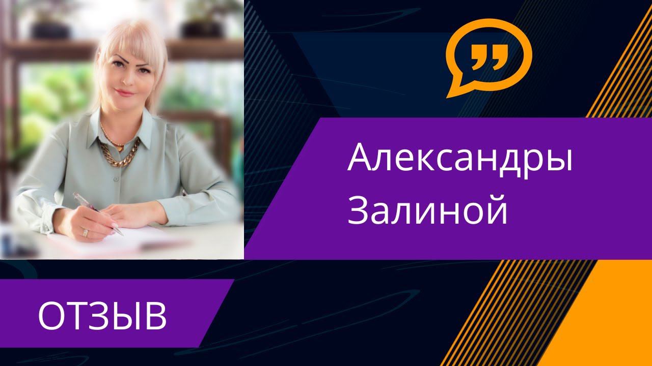 Отзыв Александры Залиной смотреть онлайн