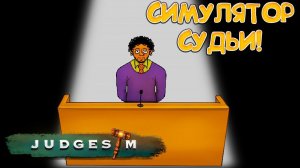 СИМУЛЯТОР СУДЬИ! JudgeSim - ОБЗОР/ПРОХОЖДЕНИЕ!