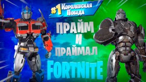 Фортнайт - Прайм И Праймал - Fortnite