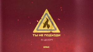 Руслан Тагиев - Ты не подходи