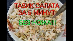 САЛАТ ОЛИВЬЕ БЕЗ НОЖА! за 5 минут целый тазик/ OLIVIER SALAD WITHOUT KNIFE!