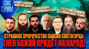 СТРАШНОЕ ПРОРОЧЕСТВО ПАИСИЯ СВЯТОГОРЦА: ГНЕВ БОЖИЙ ПРИДЁТ НА НАРОД!