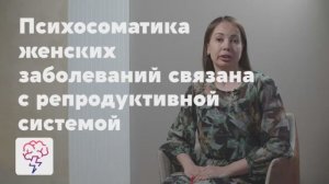 Психосоматика женских заболеваний. Видеокурс Марии Ефимовой в приложении «Явкурсе»