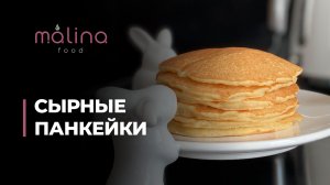 СЫРНЫЕ ПАНКЕЙКИ К ЗАВТРАКУ 
БЫСТРО, ЛЕГКО И ОЧЕНЬ ВКУСНО!