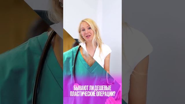 Бывает ли пластическая операция дешёвой? #здоровье #beauty #healthandbeauty #красота #health #usa смотреть онлайн