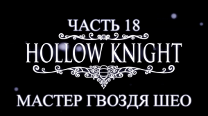 Hollow Knight Прохождение на русском #18 - Мастер гвоздя Шео [FullHD|PC]