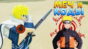 ШИНДО ЛАЙФ НОВЫЕ КОДЫ на СПИНЫ и РЕЛЛ КОИНЫ  МЕЧ БЕЗГОЛОВОЙ ТЫКВЫ