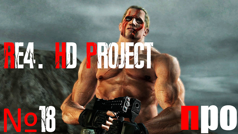 RE4. HD Project. Про сложность. Джек Краузер.