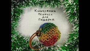 Кольчужный мешочек для подарка. Кольчужный dice bag своими руками.