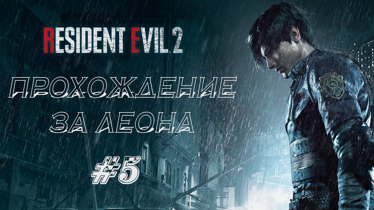 RESIDENT EVIL 2 REMAKE Прохождение #5 ➤ ТИРАН