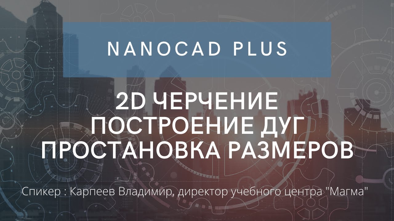 nanoCAD Plus 8 | 2D черчение | Построение дуг | Простановка размеров | нанокад | автокад | САПР