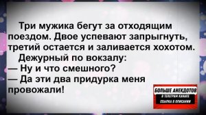 Анекдоты ржал до слёз! Сборник Пикантных Веселых  Жизненных Анекдотов! Юмор! Позитив!