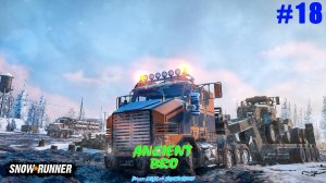 SnowRunner - Аляска - #18 - Заказ с полярной базы