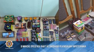 В Минске пресечен факт незаконной реализации пиротехники