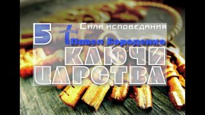 "Ключи Царства"-5 /Сила исповедания/ Павел Бороденко
