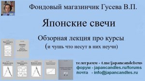 Обзорная лекция про курсы по японским свечам (И чушь что там несут).