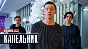 Капельник 1-6 серия. Детектив  2022 на сервисе Премьер. Дата выхода - сюжет