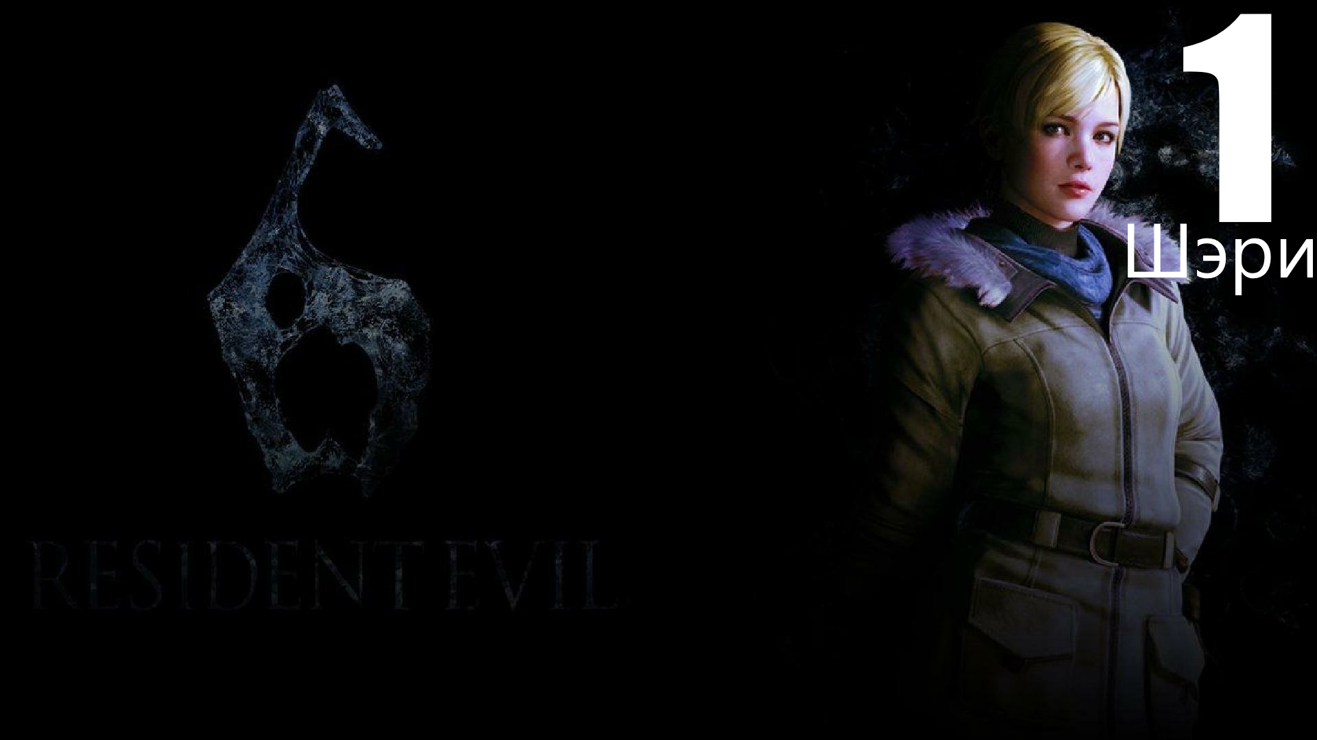 ◈Resident Evil 6 vs Шэри Биркин.Шэри Биркин-Национальная Безопасность №1