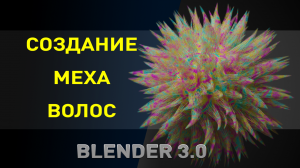 Создание шерсти волос в блендер