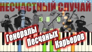 Несчастный Случай - Генералы Песчаных Карьеров (на пианино Synthesia)