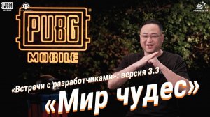 Встречи с разработчиками «Мир Чудес» версия 3.3