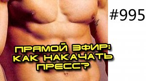 Как быстро накачать пресс - вебинар про кубки пресса, информативно и подробно