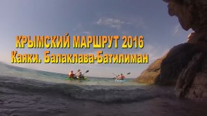 Крымский маршрут 2016. Каяки. Балаклава - Батилиман