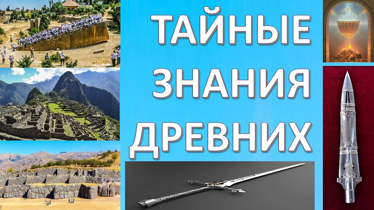 Как древние люди строили гигантские сооружения и создавали волшебные артефакты? Александр Белов