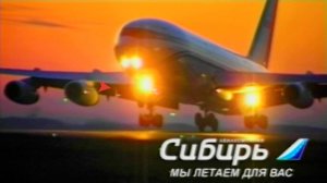 Сибирь мы летаем для вас