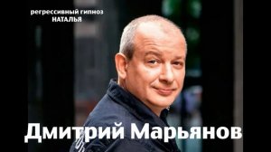 Регрессивный гипноз.Дмитрий Марьянов:общение с душой.ченнелинг.Наталья..