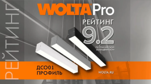 Как производится светодиодный линейный светильник ДСО01 ПРОФИЛЬ от компании WOLTA®