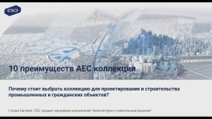 20.12.18 Вебинар "10 преимуществ AEC коллекции"