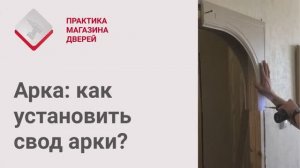 Монтаж Дверей_ Арка. Как установить свод арки