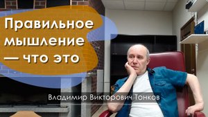 Правильное мышление — что это
