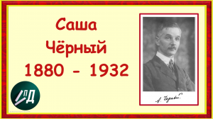 Писатели в начальной школе. Саша Черный
