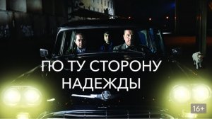 По ту сторону надежды ► Фильм, Финляндия ► Трагикомедия ► Трейлер