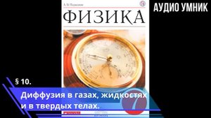 § 10. Диффузия в газах, жидкостях и в твердых телах.