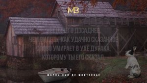Шарль Луи Монтескьё, Невероятно Точные Слова Французского Философа о Людях и Жизни!