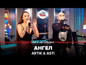 ️ Artik & Asti - Ангел (LIVE @ Авторадио)