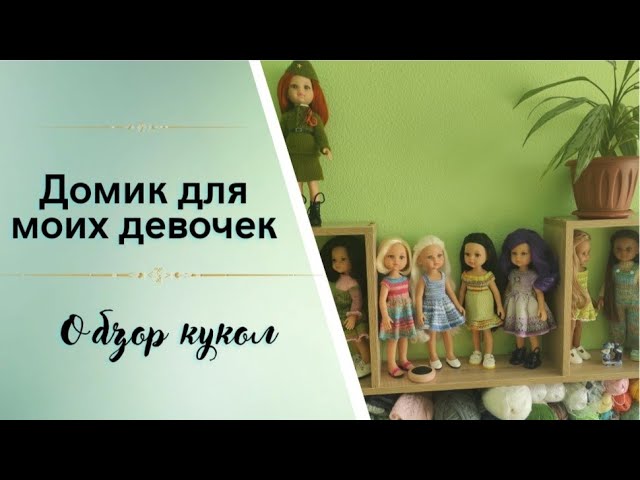 ✨Купила полочку для кукол✨Моя небольшая коллекция ✨
