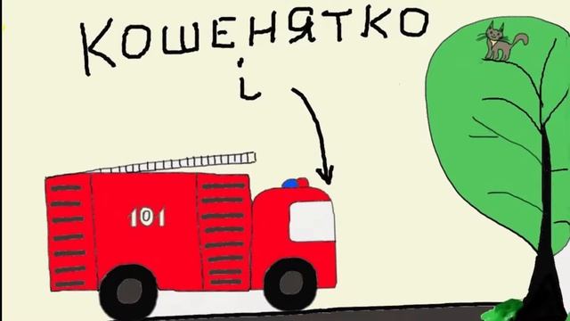 Аудіоказка українською "Кошенятко і пожежна машина" / Аудіоказка на ніч