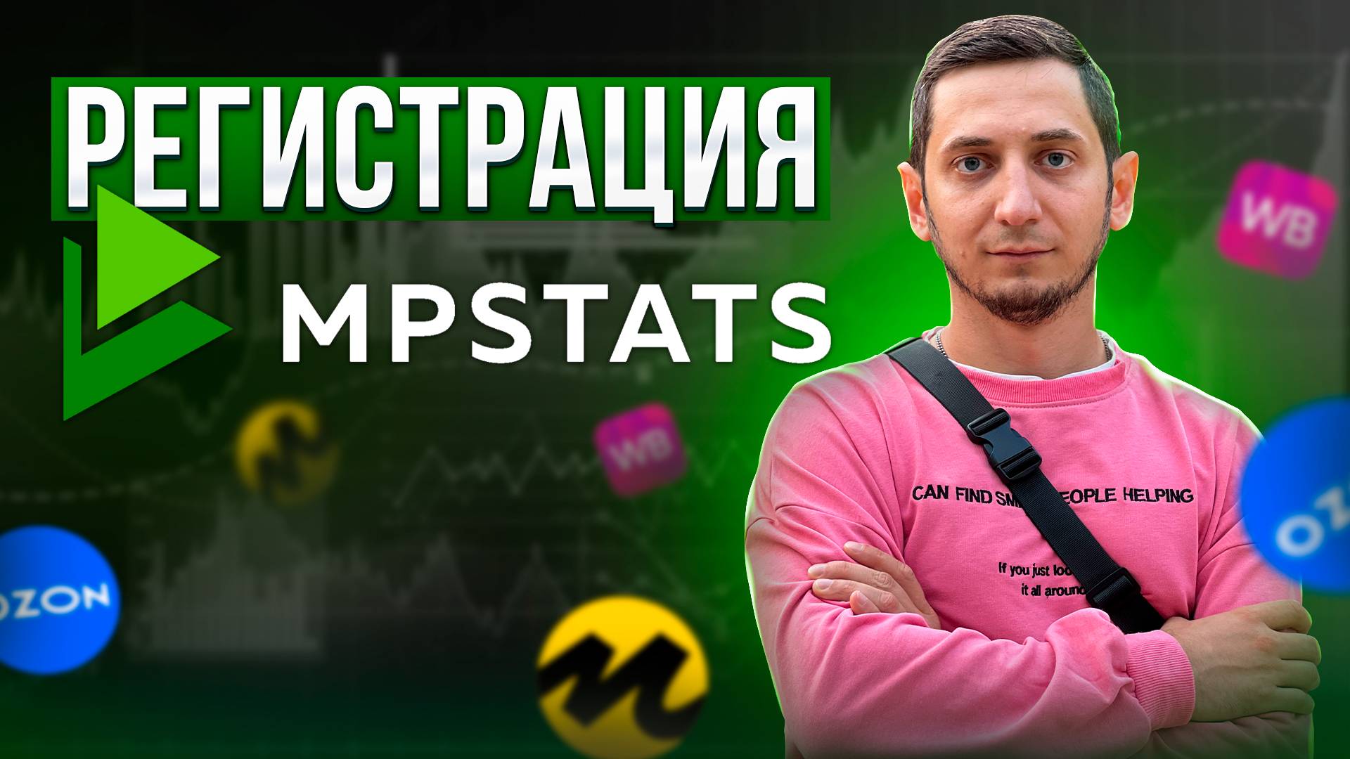 MPSTATS РЕГИСТРАЦИЯ. Курс по сервису аналитики для маркетплейсов Wildberries, Ozon, Яндекс Маркет