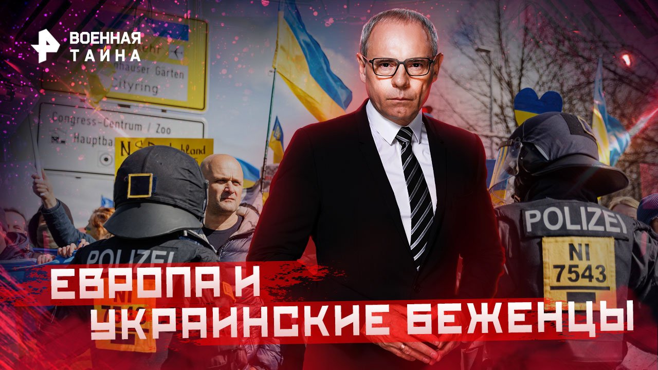 Европа и украинские беженцы  Военная тайна с Игорем Прокопенко (26.11.2022)